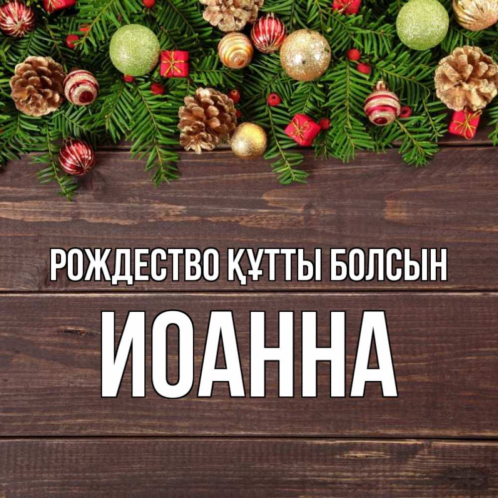Күн сайын ашық хат с именем, Иоанна Рождество құтты болсын с рождеством Онлайн тегін жүктеп алу тілектері бар керемет карта 