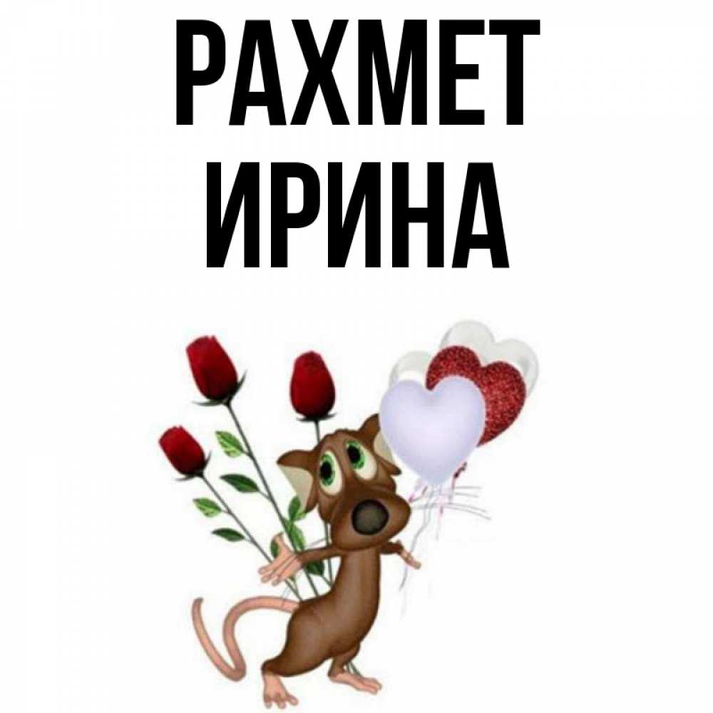 Күн сайын ашық хат с именем, Ирина рахмет песик с шариками в форме сердец Онлайн тегін жүктеп алу тілектері бар керемет карта 