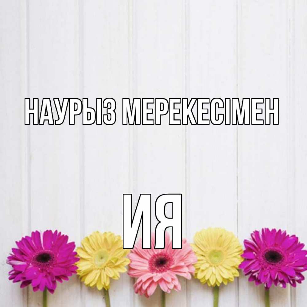 Күн сайын ашық хат с именем, Ия Наурыз мерекесімен женщинам 1 Онлайн тегін жүктеп алу тілектері бар керемет карта 