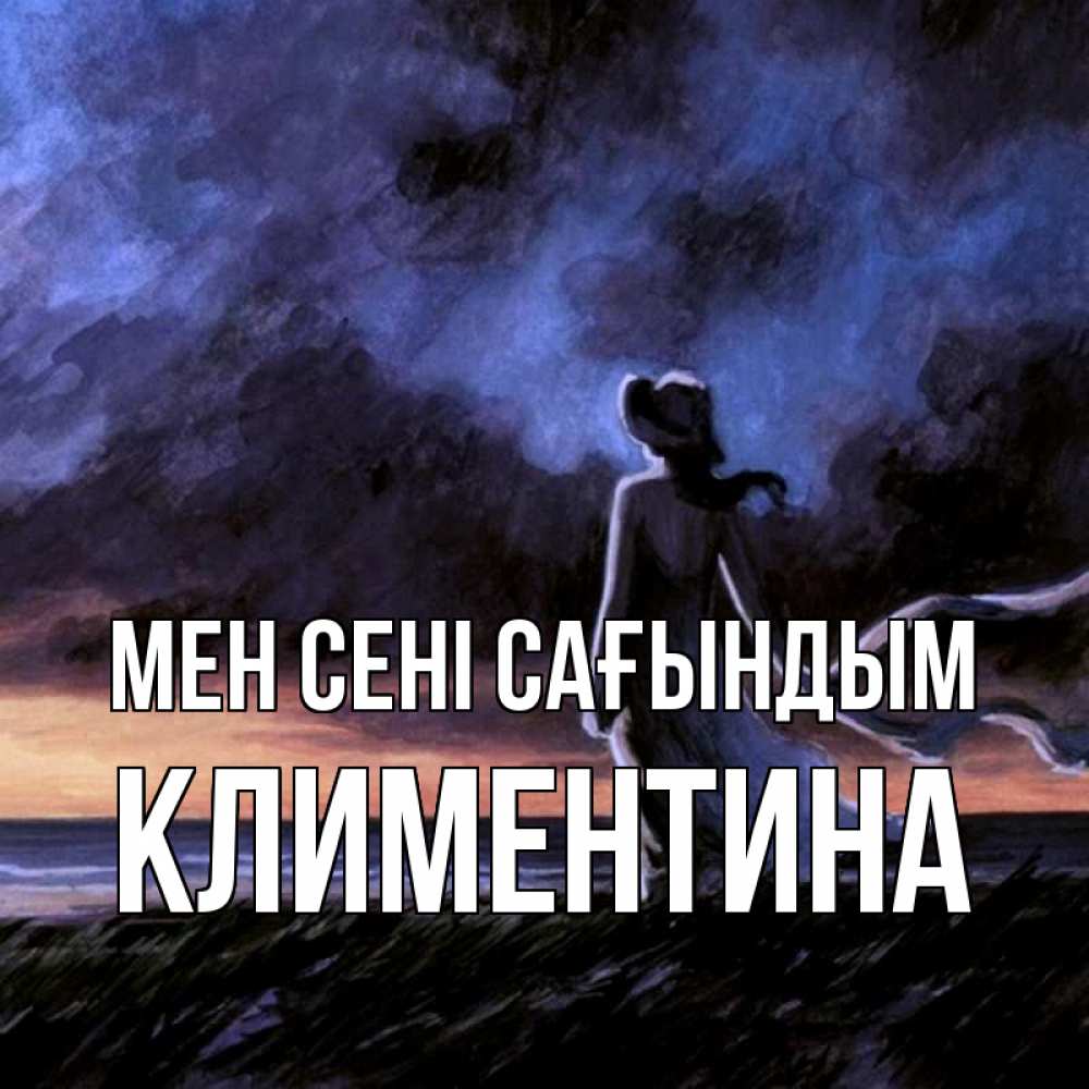 Күн сайын ашық хат с именем, Климентина Мен сені сағындым тут 2 Онлайн тегін жүктеп алу тілектері бар керемет карта 