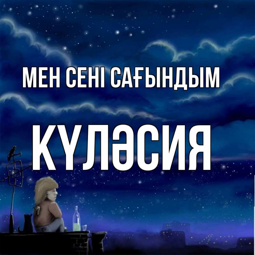 Күн сайын ашық хат с именем, КҮЛӘСИЯ Мен сені сағындым на крыше 1 Онлайн тегін жүктеп алу тілектері бар керемет карта 
