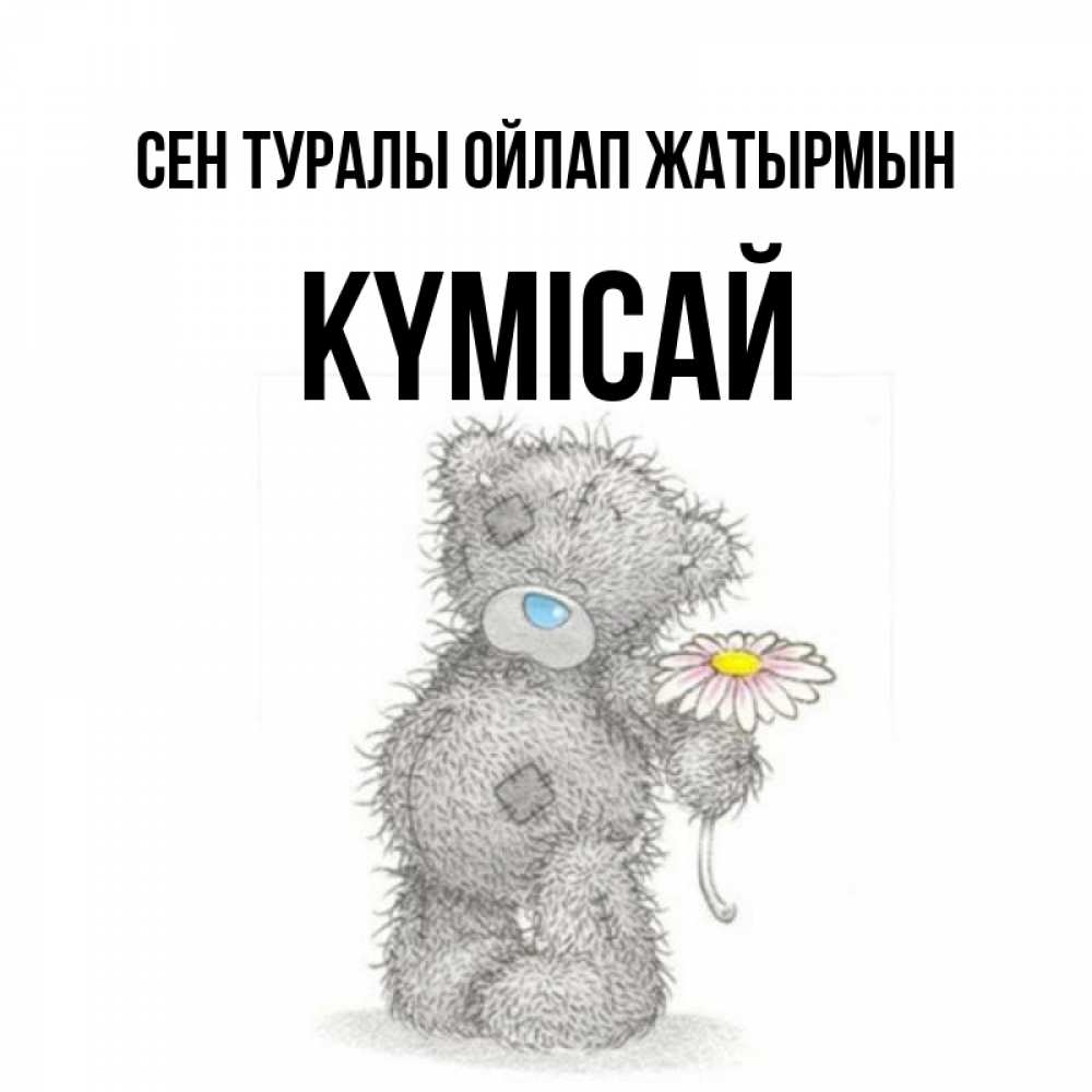Күн сайын ашық хат с именем, КҮМІСАЙ Сен туралы ойлап жатырмын мысли только о тебе Онлайн тегін жүктеп алу тілектері бар керемет карта 