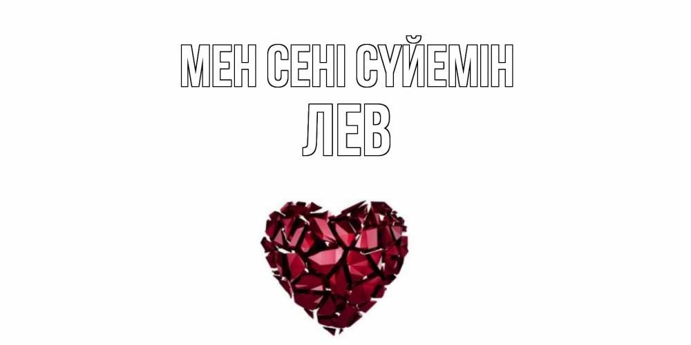 Күн сайын ашық хат с именем, Лев Мен сені сүйемін рубин, любовь Онлайн тегін жүктеп алу тілектері бар керемет карта 