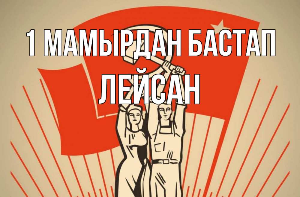 Күн сайын ашық хат с именем, Лейсан 1 мамырдан бастап С 1 мая Онлайн тегін жүктеп алу тілектері бар керемет карта 
