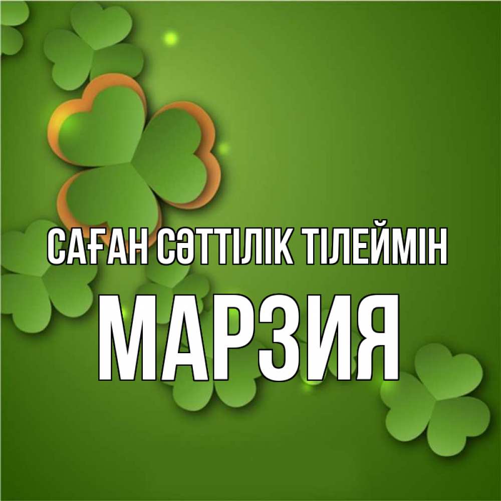Күн сайын ашық хат с именем, МАРЗИЯ Саған сәттілік тілеймін много трехлистных листочков клевера Онлайн тегін жүктеп алу тілектері бар керемет карта 