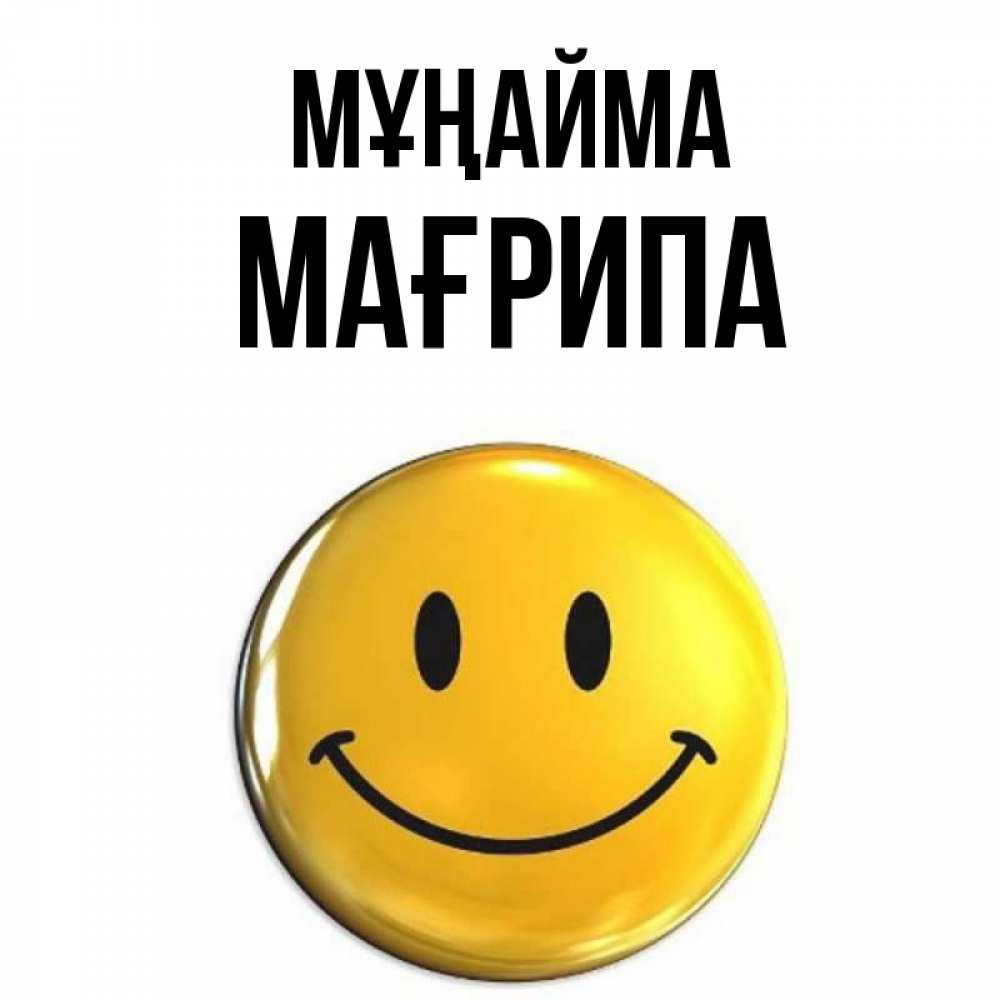 Күн сайын ашық хат с именем, МАҒРИПА Мұңайма желаем всем позитива Онлайн тегін жүктеп алу тілектері бар керемет карта 