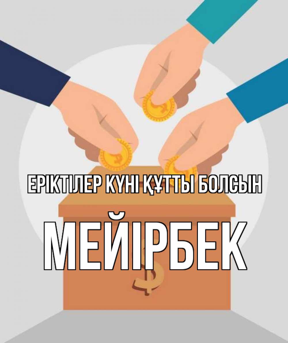 Күн сайын ашық хат с именем, МЕЙІРБЕК Еріктілер күні құтты болсын с днем волонтера Онлайн тегін жүктеп алу тілектері бар керемет карта 