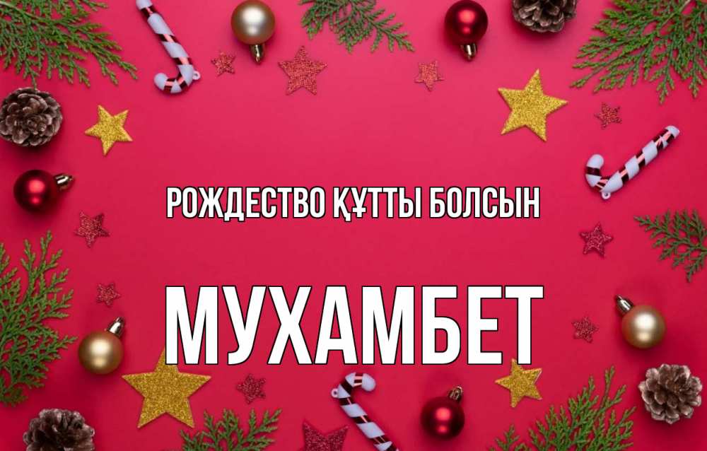 Күн сайын ашық хат с именем, МУХАМБЕТ Рождество құтты болсын с рождеством Онлайн тегін жүктеп алу тілектері бар керемет карта 