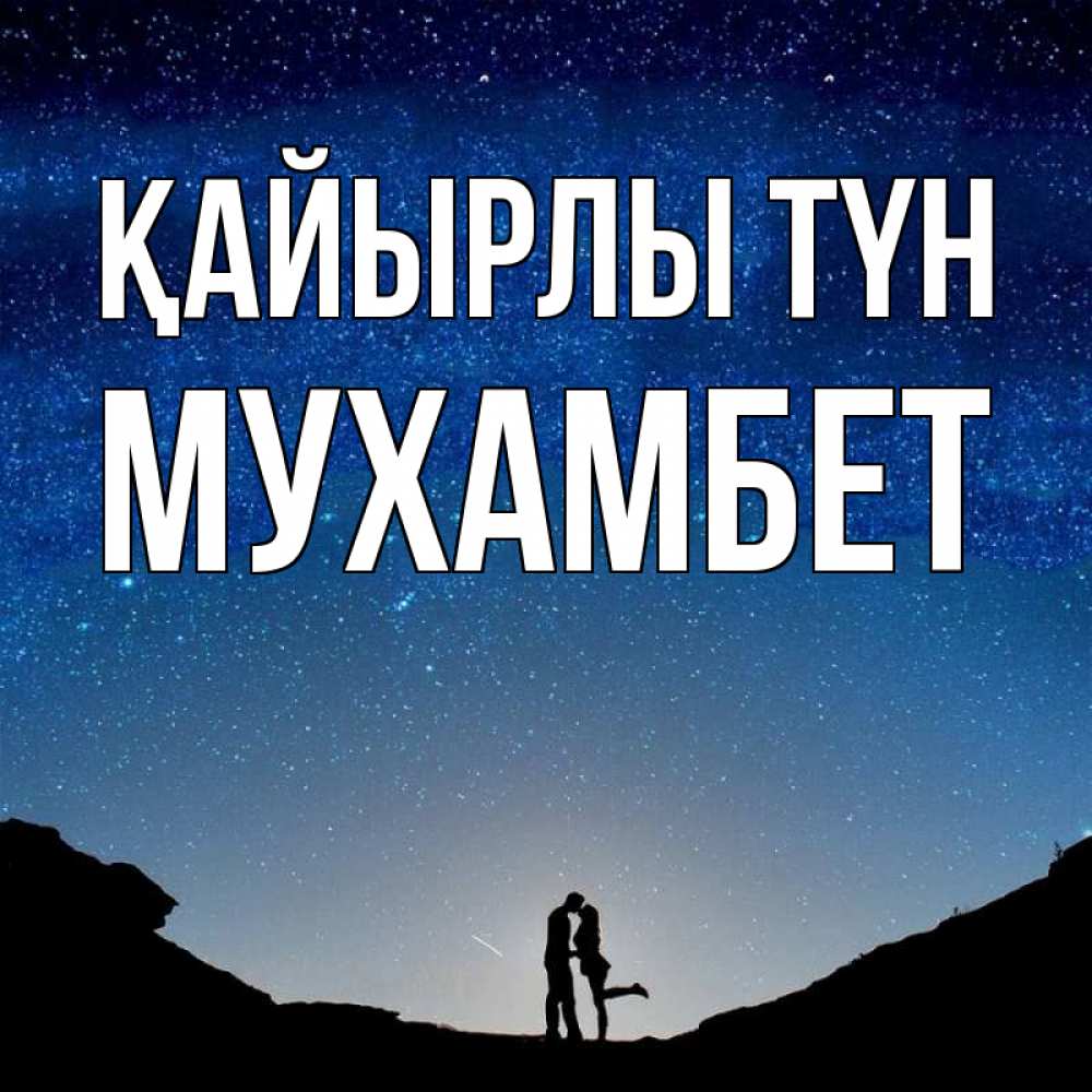 Күн сайын ашық хат с именем, МУХАМБЕТ Қайырлы түн звездное небо и люди Онлайн тегін жүктеп алу тілектері бар керемет карта 