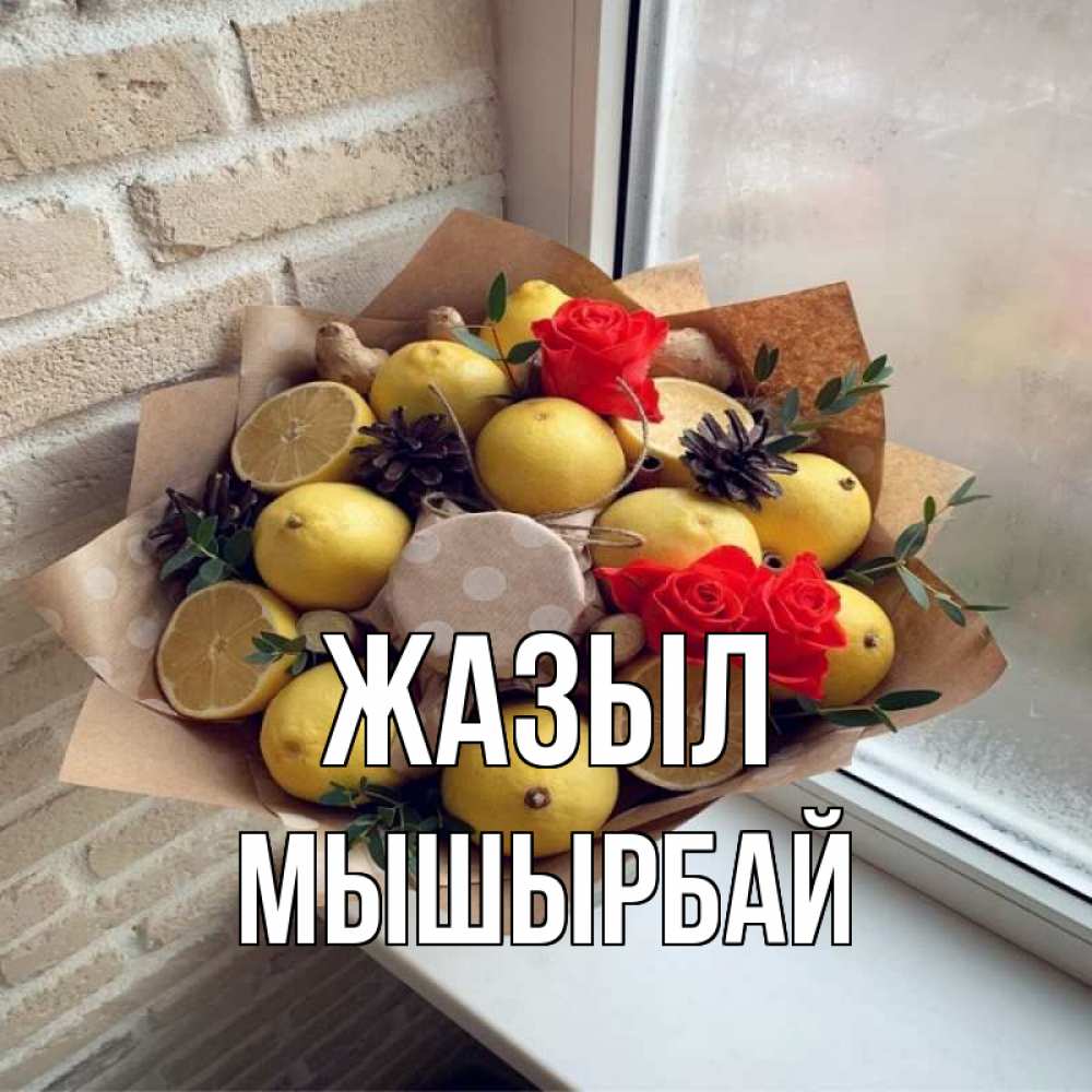 Күн сайын ашық хат с именем, МЫШЫРБАЙ Жазыл букет в бумаге Онлайн тегін жүктеп алу тілектері бар керемет карта 