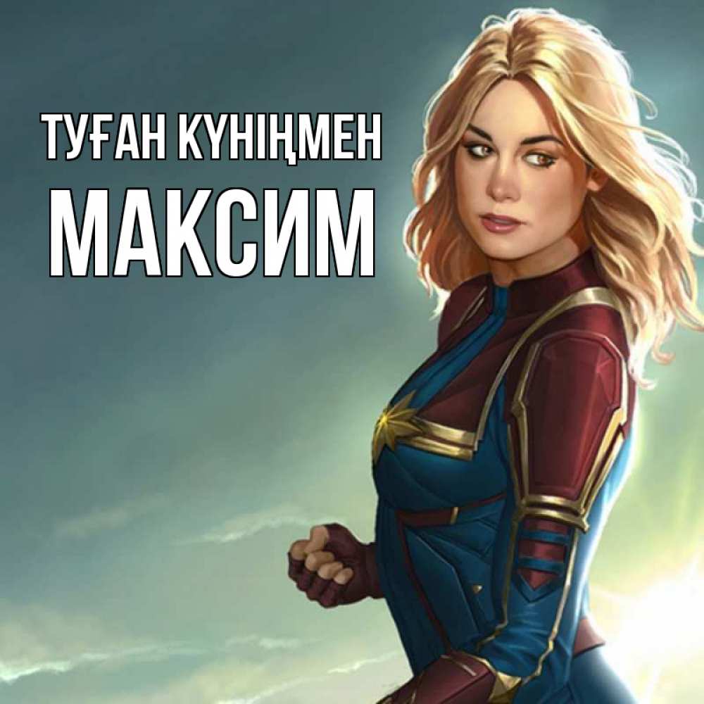 Күн сайын ашық хат с именем, Максим Туған күніңмен холод жара Онлайн тегін жүктеп алу тілектері бар керемет карта 