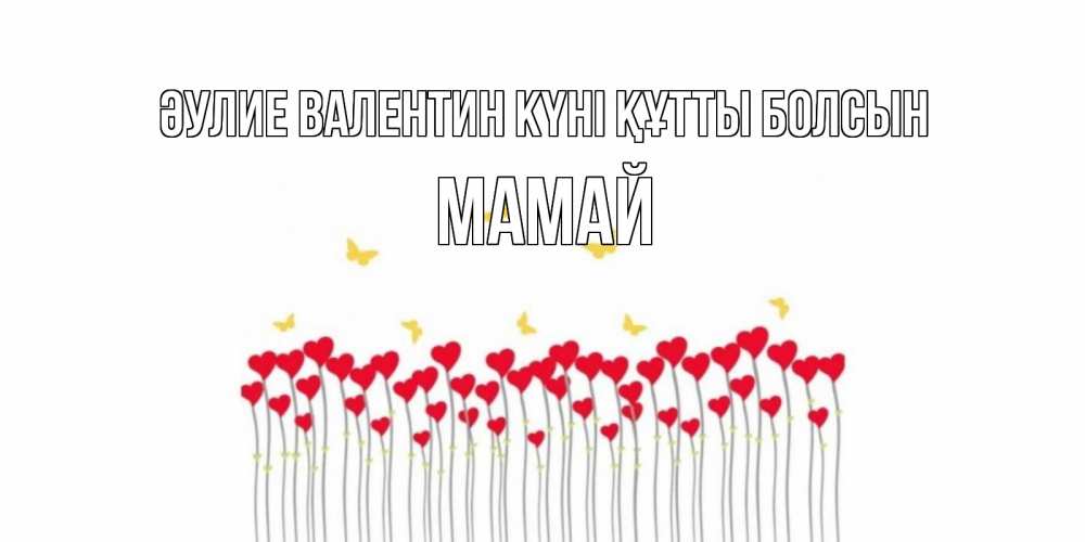 Күн сайын ашық хат с именем, Мамай Әулие Валентин күні құтты болсын шары много на палочках Онлайн тегін жүктеп алу тілектері бар керемет карта 