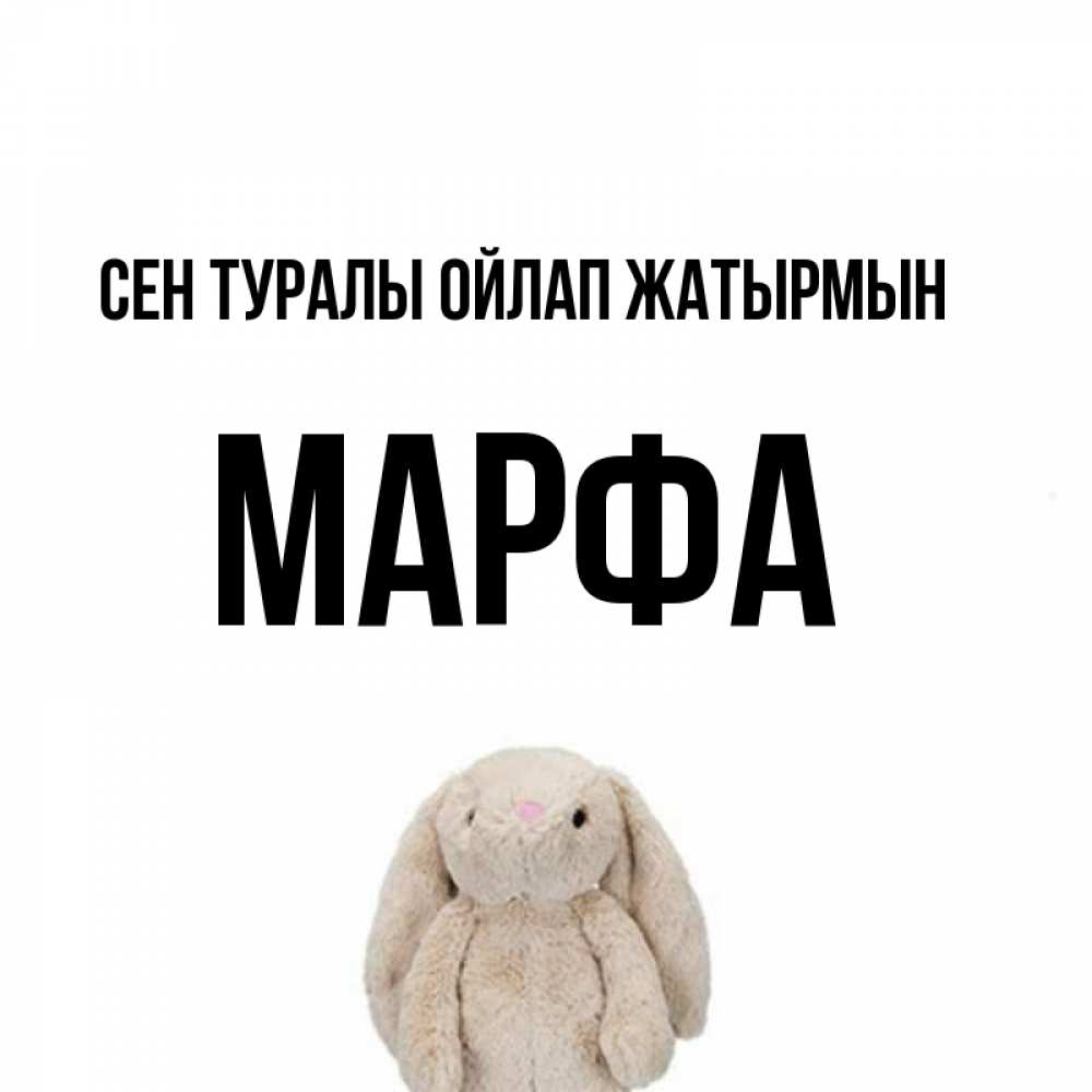 Күн сайын ашық хат с именем, Марфа Сен туралы ойлап жатырмын открытки с текстами и подписями Онлайн тегін жүктеп алу тілектері бар керемет карта 