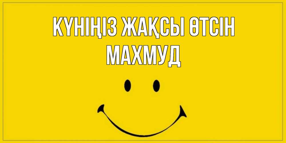 Күн сайын ашық хат с именем, Махмуд Күніңіз жақсы өтсін улыбка Онлайн тегін жүктеп алу тілектері бар керемет карта 