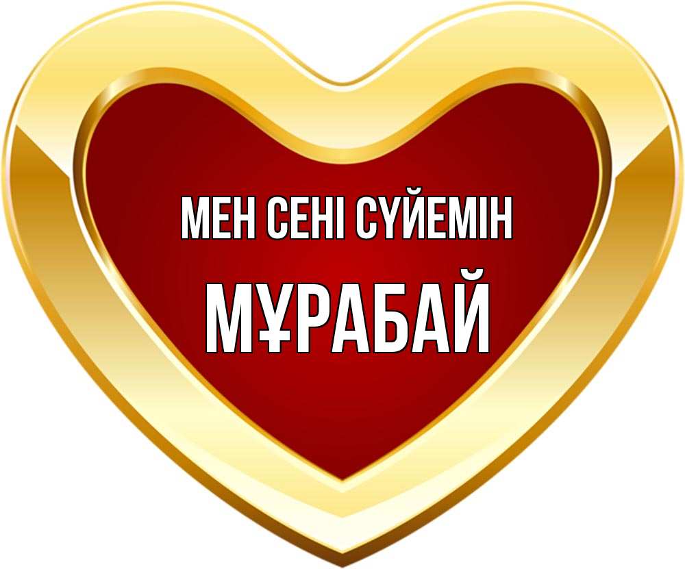 Күн сайын ашық хат с именем, МҰРАБАЙ Мен сені сүйемін из краски Онлайн тегін жүктеп алу тілектері бар керемет карта 