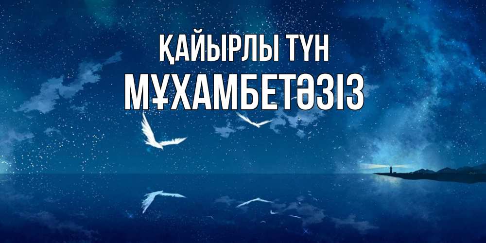 Күн сайын ашық хат с именем, МҰХАМБЕТӘЗІЗ Қайырлы түн птицы летят на фоне ночного неба Онлайн тегін жүктеп алу тілектері бар керемет карта 