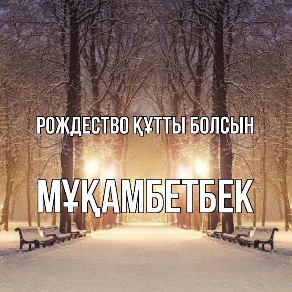 Күн сайын ашық хат с именем, Мұқамбетбек Рождество құтты болсын зима, парк, фонарь, лес Онлайн тегін жүктеп алу тілектері бар керемет карта 
