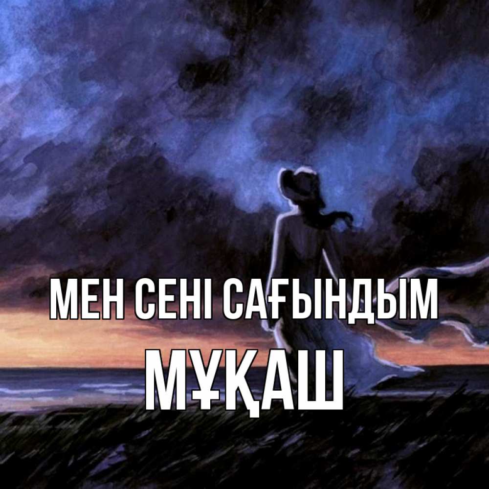 Күн сайын ашық хат с именем, Мұқаш Мен сені сағындым тут 2 Онлайн тегін жүктеп алу тілектері бар керемет карта 