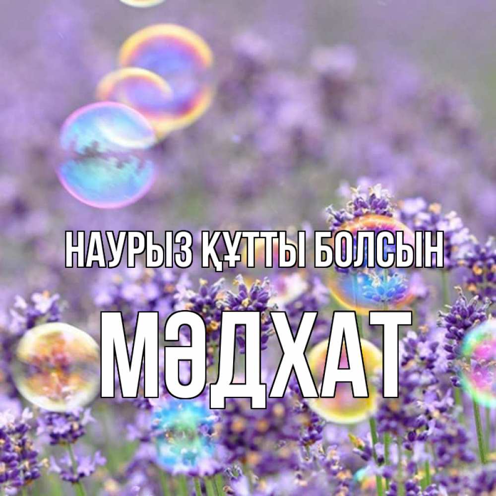 Күн сайын ашық хат с именем, МӘДХАТ Наурыз құтты болсын цветы Онлайн тегін жүктеп алу тілектері бар керемет карта 