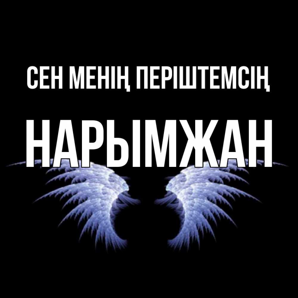 Күн сайын ашық хат с именем, НАРЫМЖАН Сен менің періштемсің ангельские крылья на черном фоне Онлайн тегін жүктеп алу тілектері бар керемет карта 