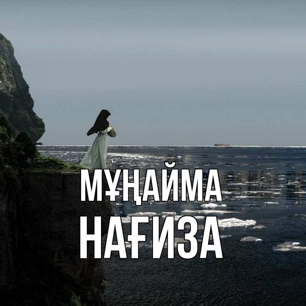 Күн сайын ашық хат с именем, НАҒИЗА Мұңайма весна лед тает Онлайн тегін жүктеп алу тілектері бар керемет карта 