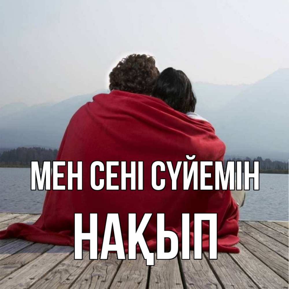 Күн сайын ашық хат с именем, НАҚЫП Мен сені сүйемін плед Онлайн тегін жүктеп алу тілектері бар керемет карта 