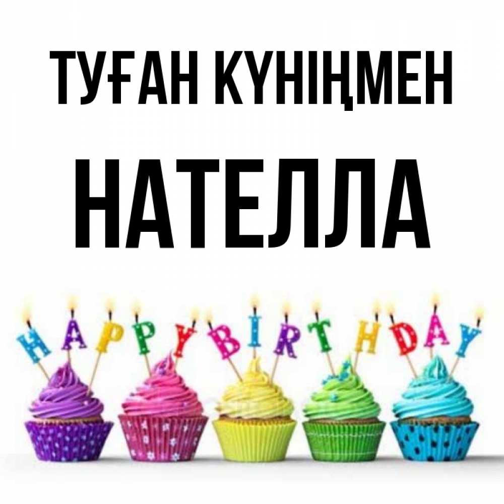 Күн сайын ашық хат с именем, Нателла Туған күніңмен открытка ко дню рождения с разноцветными вкусняшками Онлайн тегін жүктеп алу тілектері бар керемет карта 