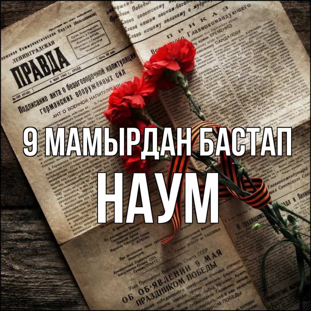 Күн сайын ашық хат с именем, Наум 9 мамырдан бастап 9 мая Онлайн тегін жүктеп алу тілектері бар керемет карта 