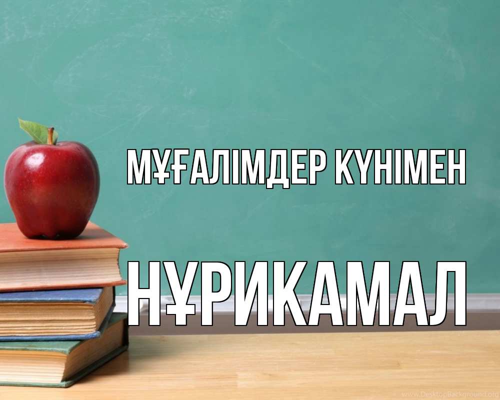 Күн сайын ашық хат с именем, НҰРИКАМАЛ Мұғалімдер күнімен мел доска яблоко книги Онлайн тегін жүктеп алу тілектері бар керемет карта 