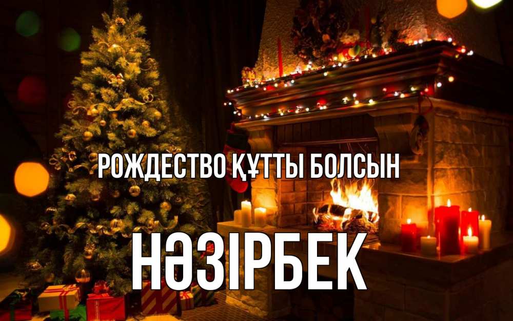 Күн сайын ашық хат с именем, НӘЗІРБЕК Рождество құтты болсын новый год Онлайн тегін жүктеп алу тілектері бар керемет карта 
