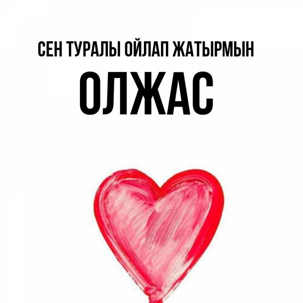 Күн сайын ашық хат с именем, ОЛЖАС Сен туралы ойлап жатырмын для влюбленных Онлайн тегін жүктеп алу тілектері бар керемет карта 