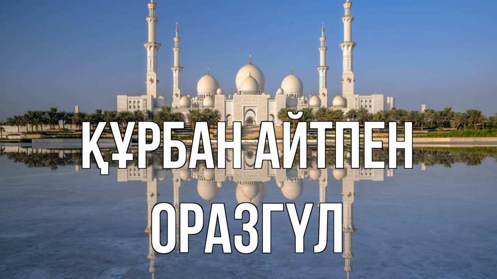 Күн сайын ашық хат с именем, ОРАЗГҮЛ Құрбан айтпен мечеть Онлайн тегін жүктеп алу тілектері бар керемет карта 