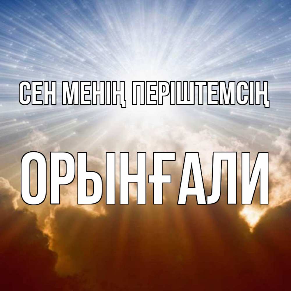 Күн сайын ашық хат с именем, ОРЫНҒАЛИ Сен менің періштемсің ангельский свет на небе Онлайн тегін жүктеп алу тілектері бар керемет карта 