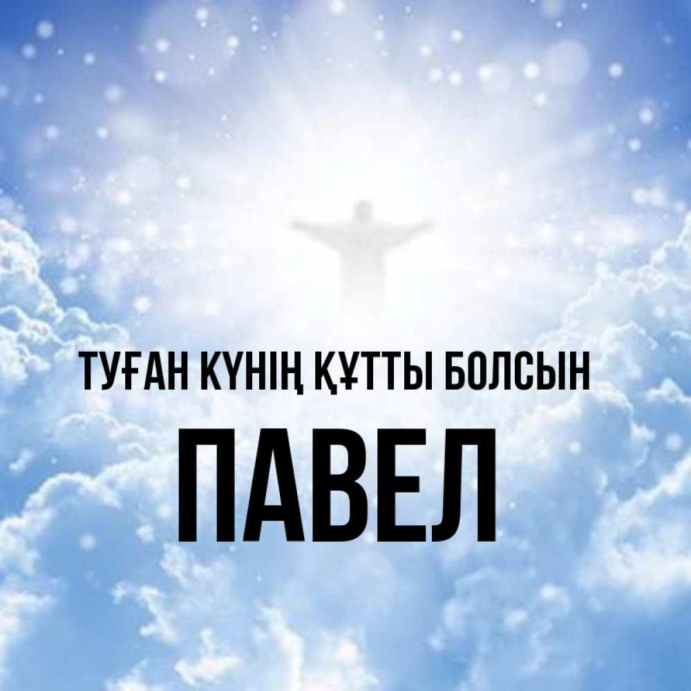 Күн сайын ашық хат с именем, Павел Туған күнің құтты болсын ангел на облаках в свете солнца Онлайн тегін жүктеп алу тілектері бар керемет карта 