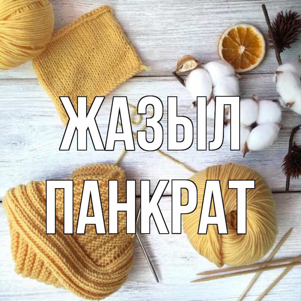 Күн сайын ашық хат с именем, Панкрат Жазыл выздоравливай Онлайн тегін жүктеп алу тілектері бар керемет карта 