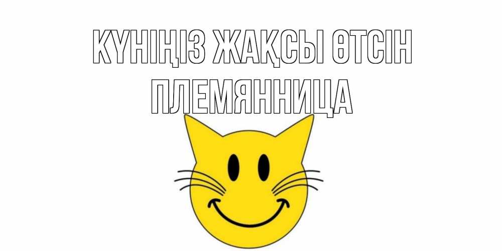 Күн сайын ашық хат с именем, Племянница Күніңіз жақсы өтсін открытка с котом Онлайн тегін жүктеп алу тілектері бар керемет карта 