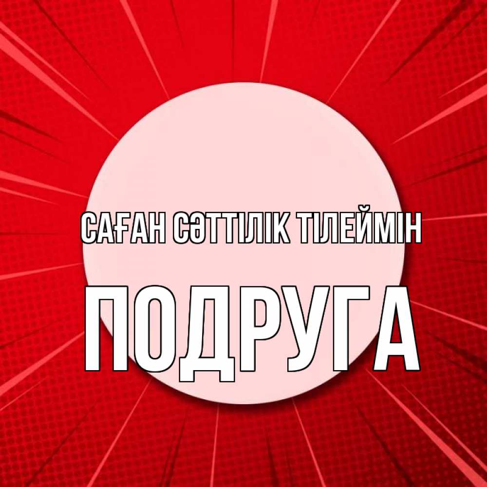 Күн сайын ашық хат с именем, Подруга Саған сәттілік тілеймін розовая кнопка Онлайн тегін жүктеп алу тілектері бар керемет карта 