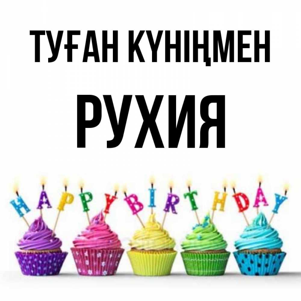 Күн сайын ашық хат с именем, РУХИЯ Туған күніңмен открытка ко дню рождения с разноцветными вкусняшками Онлайн тегін жүктеп алу тілектері бар керемет карта 
