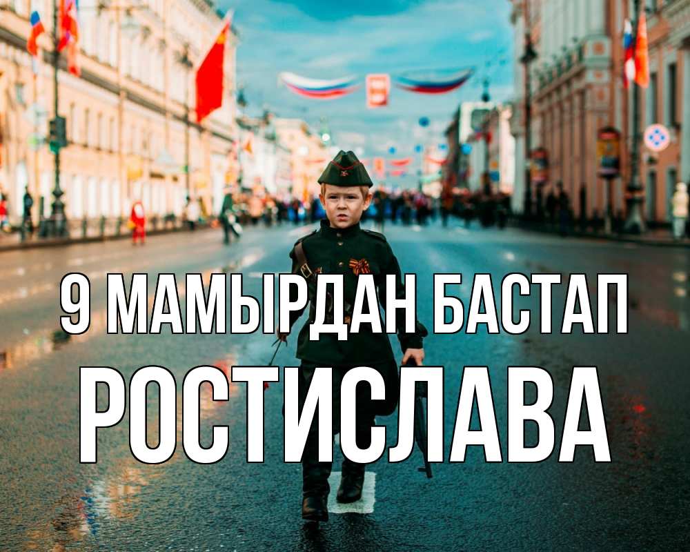 Күн сайын ашық хат с именем, Ростислава 9 мамырдан бастап 9 мая Онлайн тегін жүктеп алу тілектері бар керемет карта 