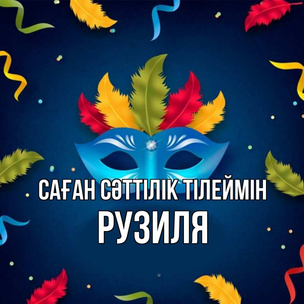 Күн сайын ашық хат с именем, Рузиля Саған сәттілік тілеймін маска Онлайн тегін жүктеп алу тілектері бар керемет карта 