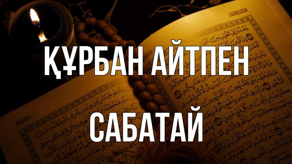 Күн сайын ашық хат с именем, САБАТАЙ Құрбан айтпен каран Онлайн тегін жүктеп алу тілектері бар керемет карта 