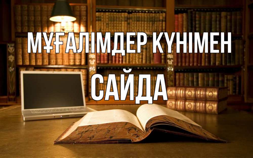 Күн сайын ашық хат с именем, САЙДА Мұғалімдер күнімен с днем учителя Онлайн тегін жүктеп алу тілектері бар керемет карта 