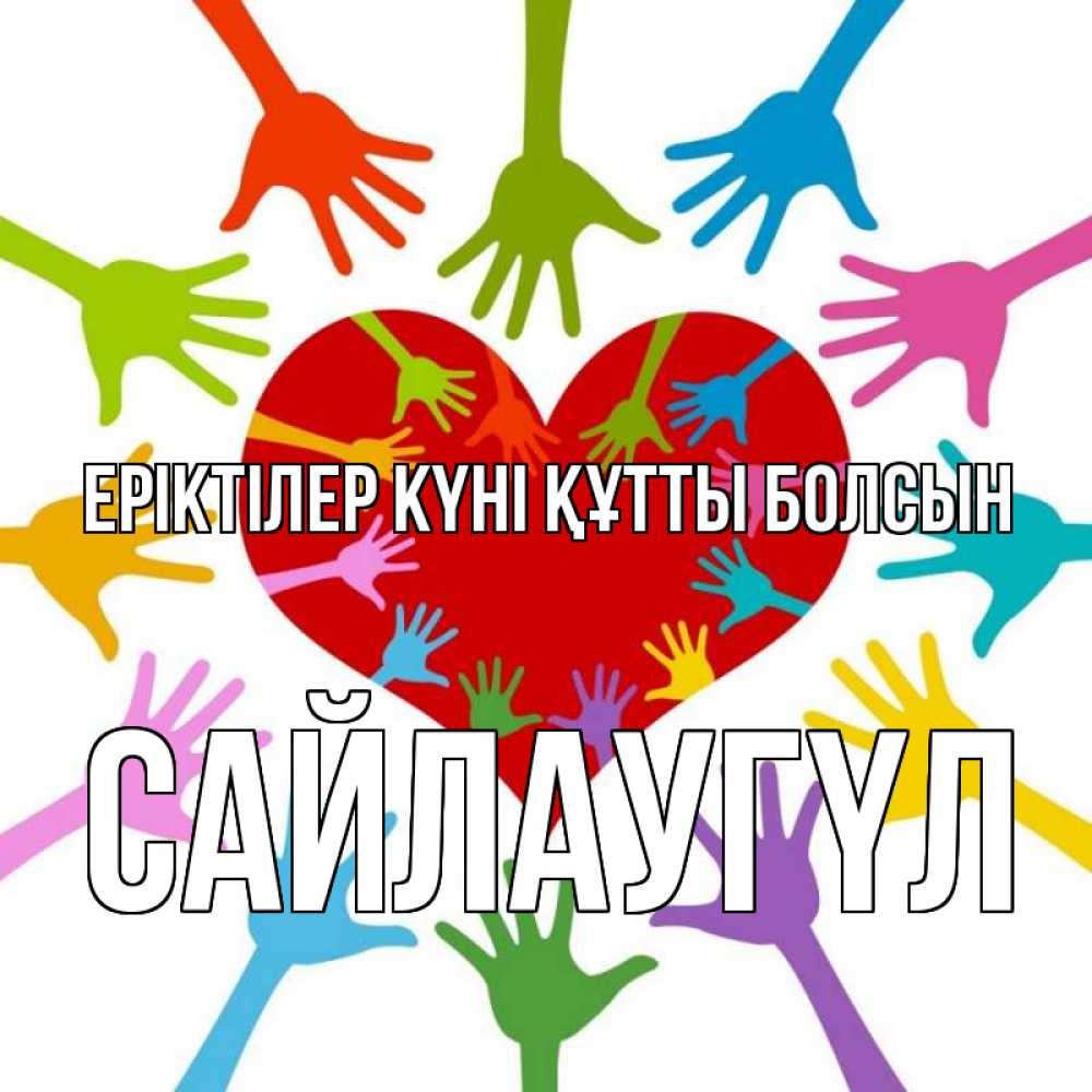 Күн сайын ашық хат с именем, САЙЛАУГҮЛ Еріктілер күні құтты болсын с днем волонтера Онлайн тегін жүктеп алу тілектері бар керемет карта 