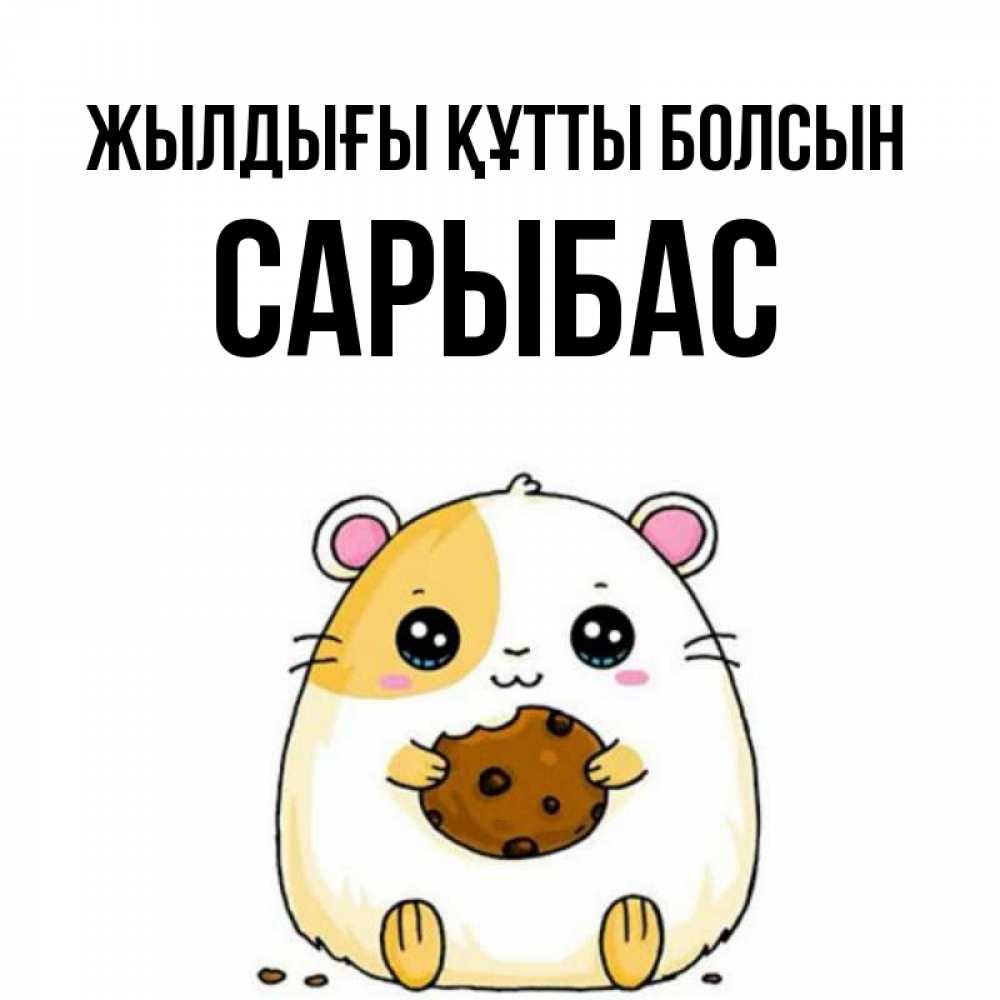 Күн сайын ашық хат с именем, САРЫБАС Жылдығы құтты болсын с днюхой Онлайн тегін жүктеп алу тілектері бар керемет карта 