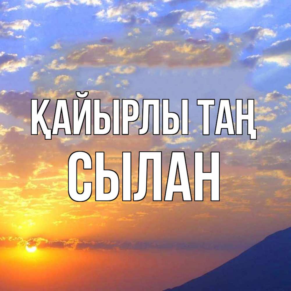 Күн сайын ашық хат с именем, СЫЛАН Қайырлы таң облака и солнце Онлайн тегін жүктеп алу тілектері бар керемет карта 