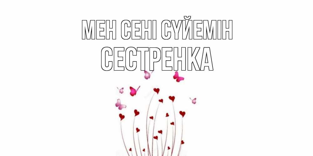 Күн сайын ашық хат с именем, Сестренка Мен сені сүйемін бабо Онлайн тегін жүктеп алу тілектері бар керемет карта 