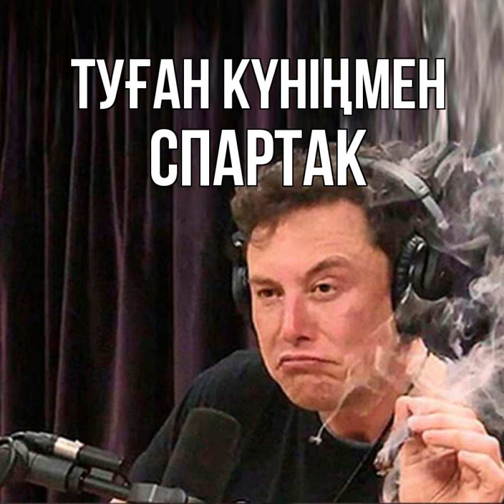 Күн сайын ашық хат с именем, Спартак Туған күніңмен МЕМ Онлайн тегін жүктеп алу тілектері бар керемет карта 