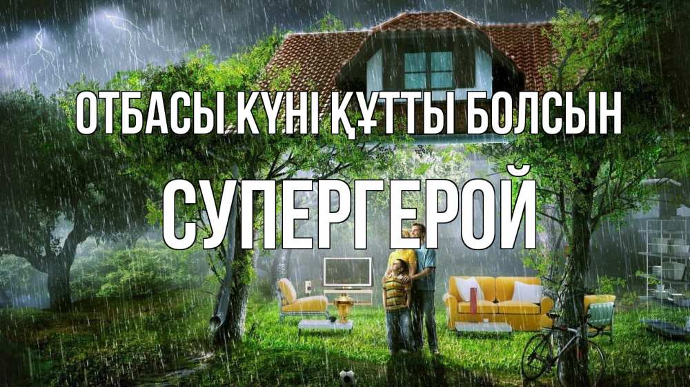 Күн сайын ашық хат с именем, Супергерой отбасы күні құтты болсын с днем семьи Онлайн тегін жүктеп алу тілектері бар керемет карта 