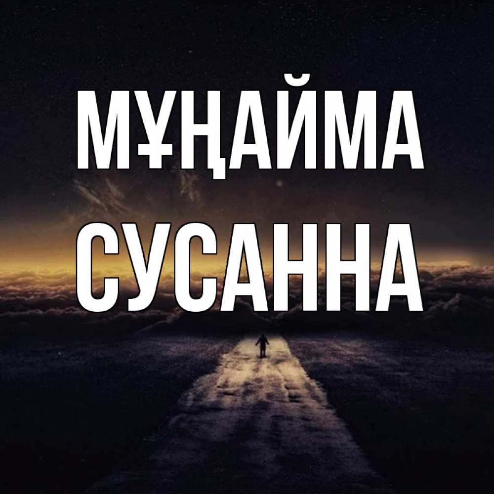 Күн сайын ашық хат с именем, Сусанна Мұңайма дорога в никуда Онлайн тегін жүктеп алу тілектері бар керемет карта 