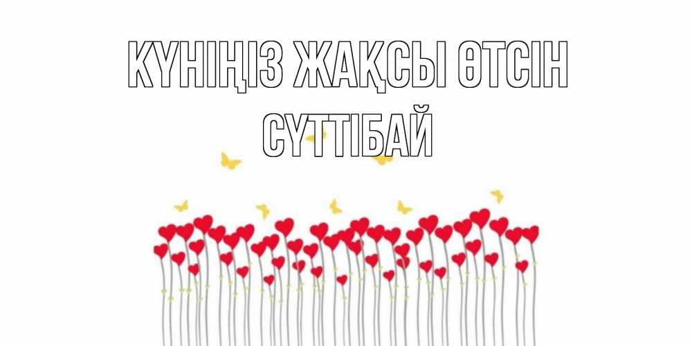 Күн сайын ашық хат с именем, СҮТТІБАЙ Күніңіз жақсы өтсін открытка отличного дня с сердечками Онлайн тегін жүктеп алу тілектері бар керемет карта 